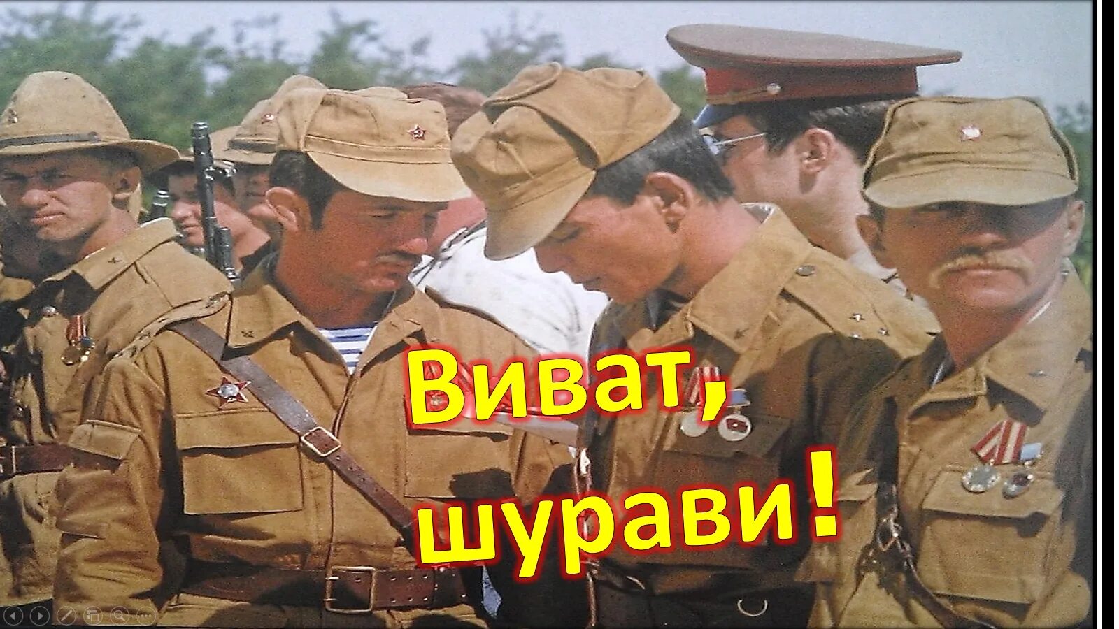 Канал шурави. Шурави. Фото шурави. Шурави. Картинки виват шурави.