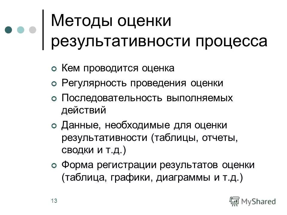 критерии эффективности процесса. показатели эффективности реализации процесса. методы оценки результативности процессов. критерии результативности процессов смк примеры. методы оценки результативности процессов.