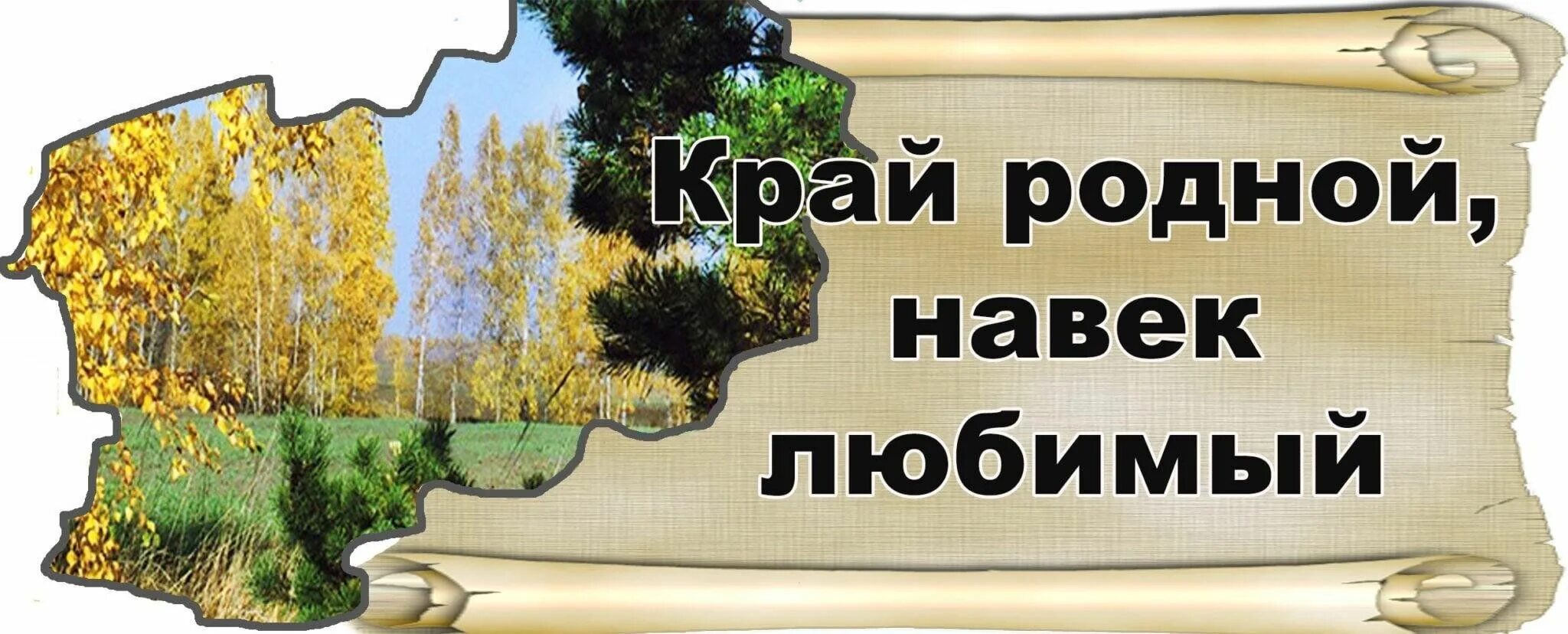 Текст 1 наше большое село. Край родной навек любимый. Край родной навек любимый Заголовок. Заголовки по краеведению. Стенд край родной навек любимый.