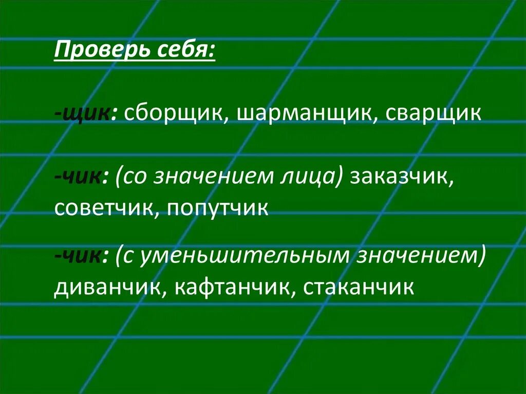 Сварщик суффикс. 10 слов с суффиксом чик и щик. Орфограмма в слове сварщик. Сварщик суффикс. 5 слов с суффиксом чик и щик.