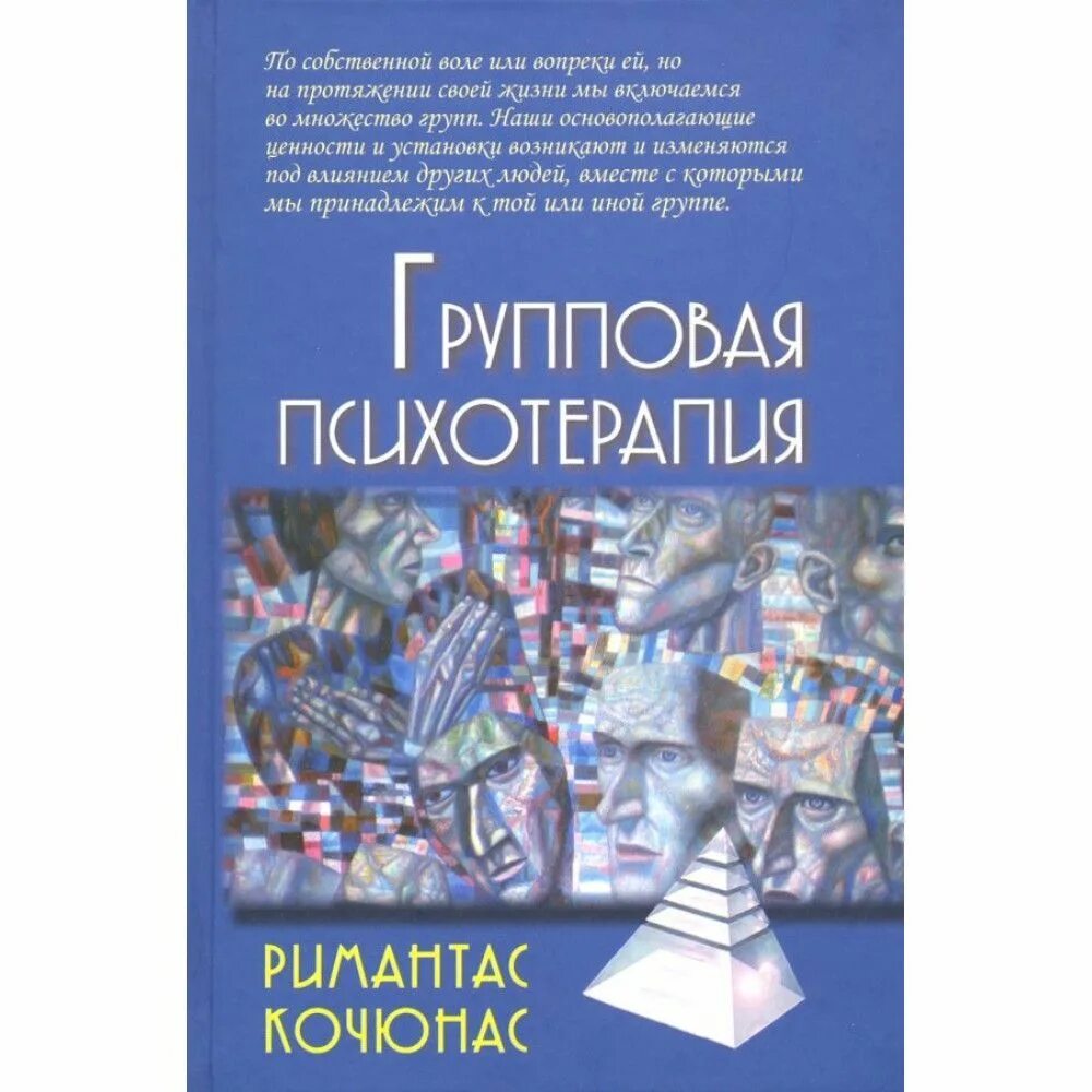 Кьелл рудестам групповая психотерапия. Групповая терапия книги. Рудестам групповая психотерапия питер. Групповая терапия книги. Ирвин ялом групповая психотерапия.