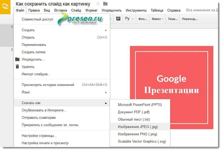 Как можно сохранить 1. Как сохранить презентацию в картинках. Как сохранить гугл презентацию. АСК созранить гкгл презентацию.. Как сохранить презентацию в гугл презентации.