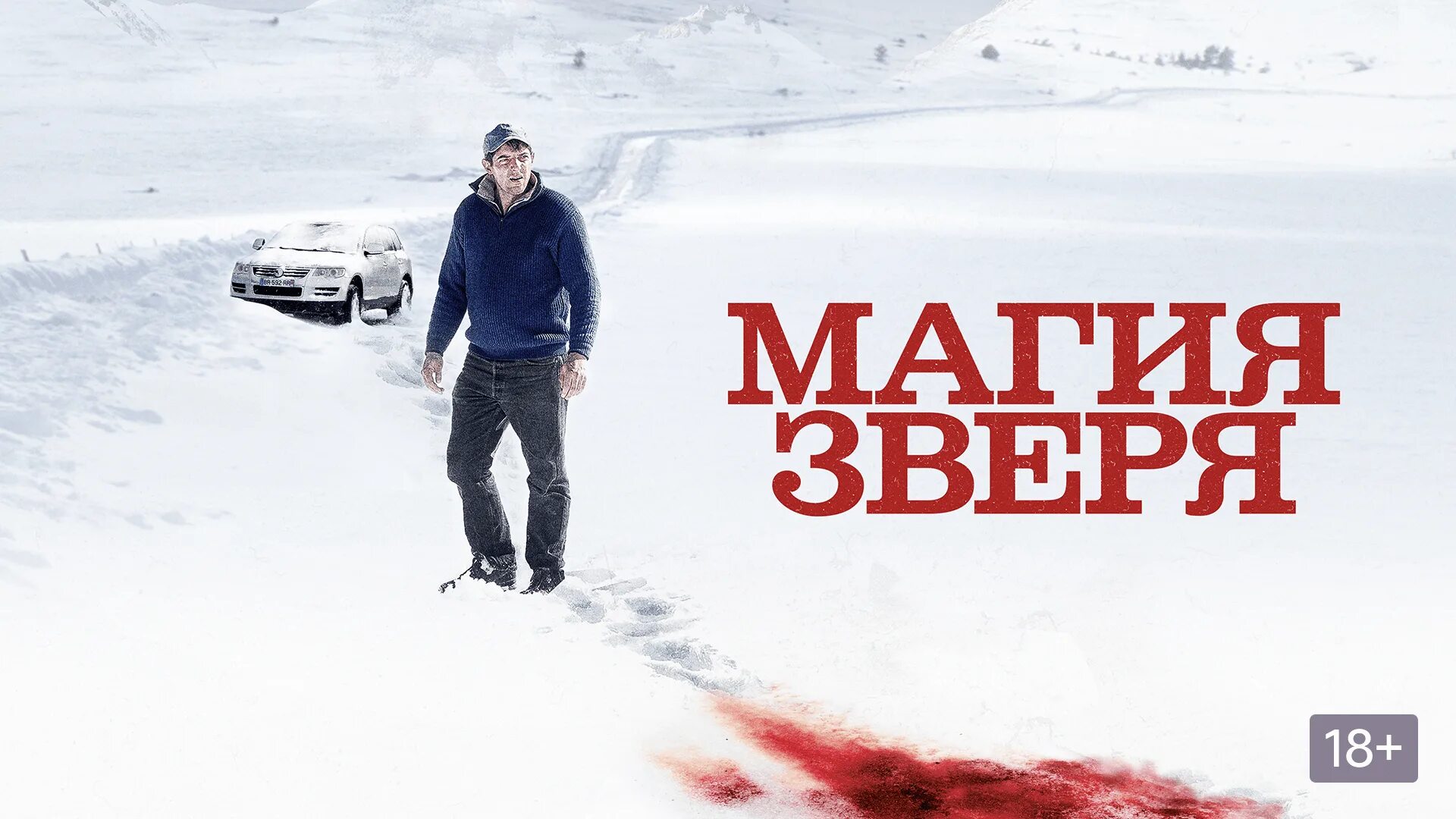 Магия зверя 2019 триллер драма. Магия зверя / seules les Betes (2019). Магия зверя Постер 2019. Магия зверя 2019 отзывы