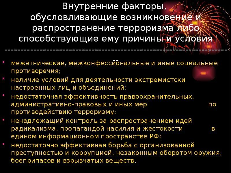 Факторы влияющие на распространение терроризма в России. Внутренние факторы терроризма. Факторы возникновения терроризма. Факторы способствующие распространению международного терроризма.