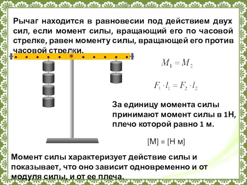 На концы рычага действуют вертикальные. Рычаг находится в равновесии под действием 2 сил. Силы действующие на рычаг. Задачи на равновесие рычага. Рычаг будет находиться в равновесии если.