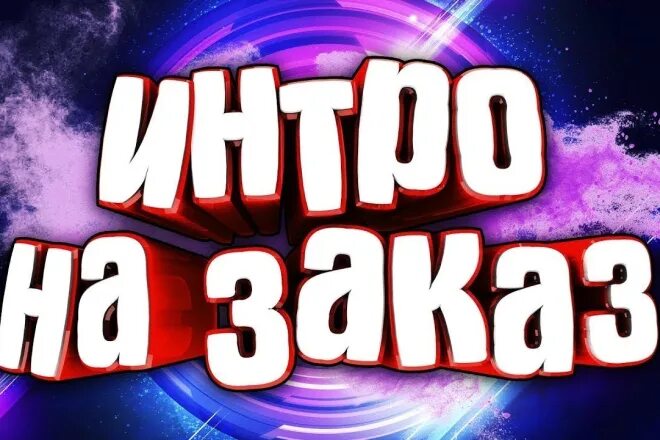 Сайт для создания интро. Интро. шапка для интро. интро для канала. обложка для интро.