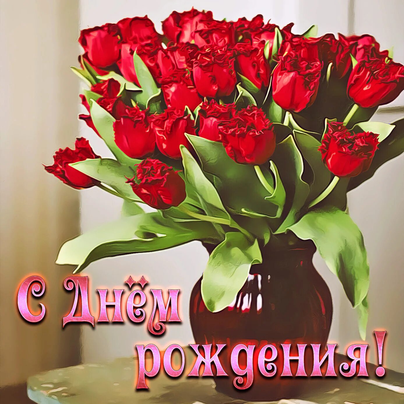С днем рождения цветы. Красивые цветы с днем рождения дорогой. Букет цветов «день рождение». Красивые букеты с днём рождения. С днем рождения цветы.