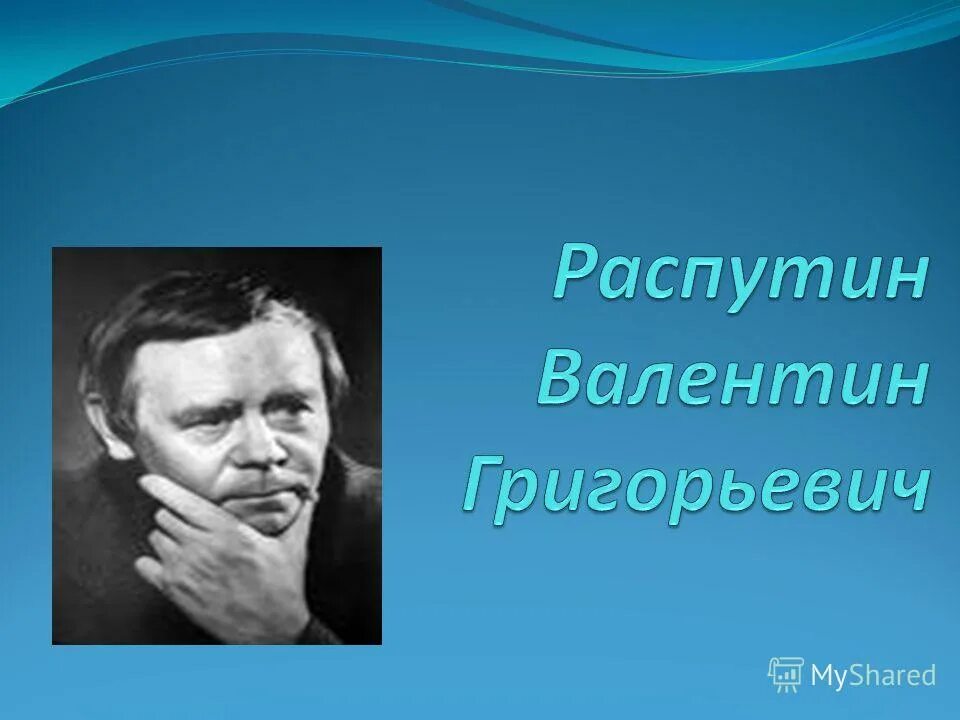 В г распутин деревенская проза. Деревенская проза. Представители деревенской прозы в литературе 20 века. Представители деревенской прозы в литературе. Деревенская проза распутин.
