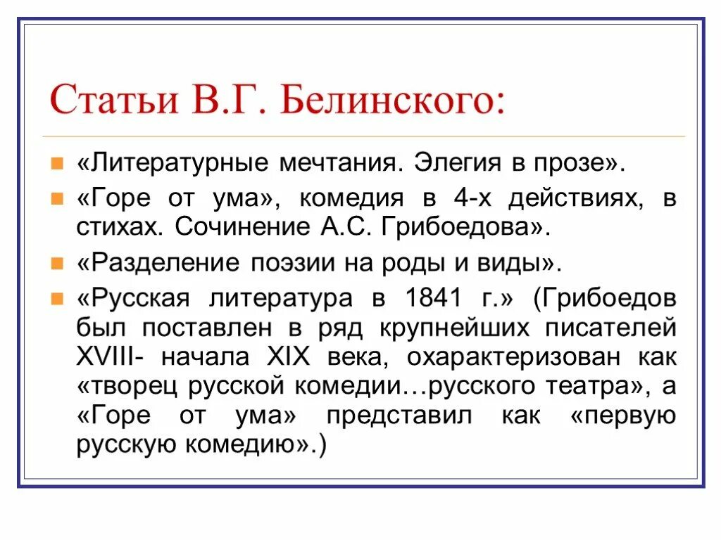 Роды стихотворений. Статья литературные мечтания. Элегия в прозе. Литературные мечтания Белинский. Горе от ума стихотворение. Горе от ума в русской критике.