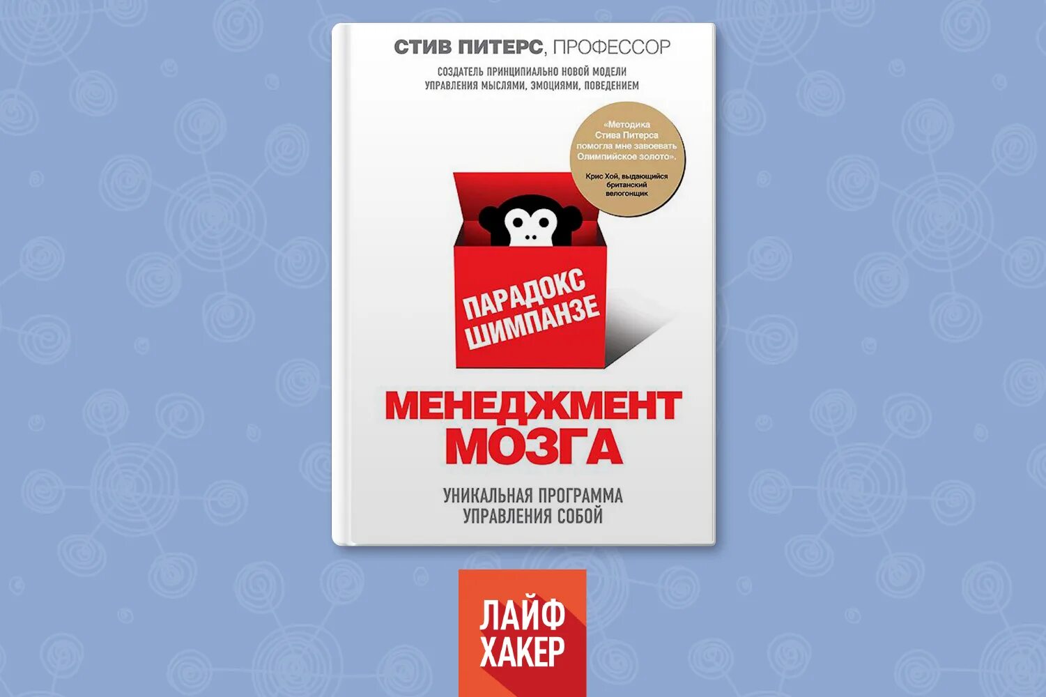 Парадокс шимпанзе книга. Книга менеджмент мозга стив питерс. Купить книгу как управлять эмоциями. Парадокс шимпанзе менеджмент мозга книга. Менеджмент мозга.