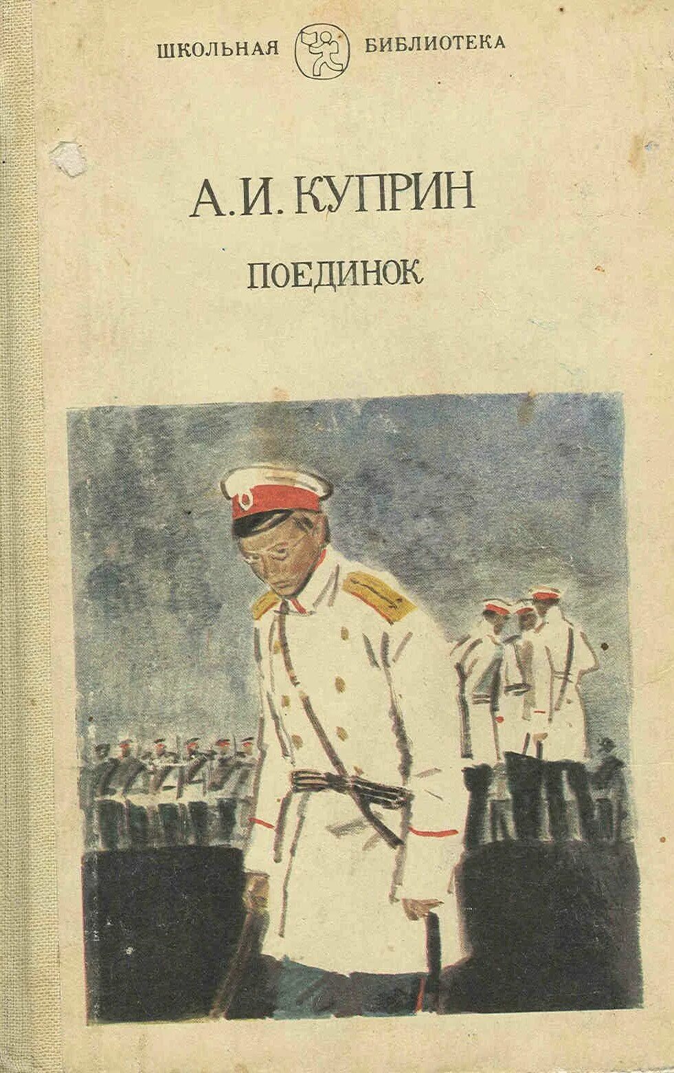 Повесть куприна поединок. "поединок повести". "поединок повести". Книги куприна поединок. Рассказ куприна поединок.
