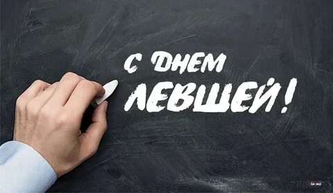 Международный день левши 13 августа