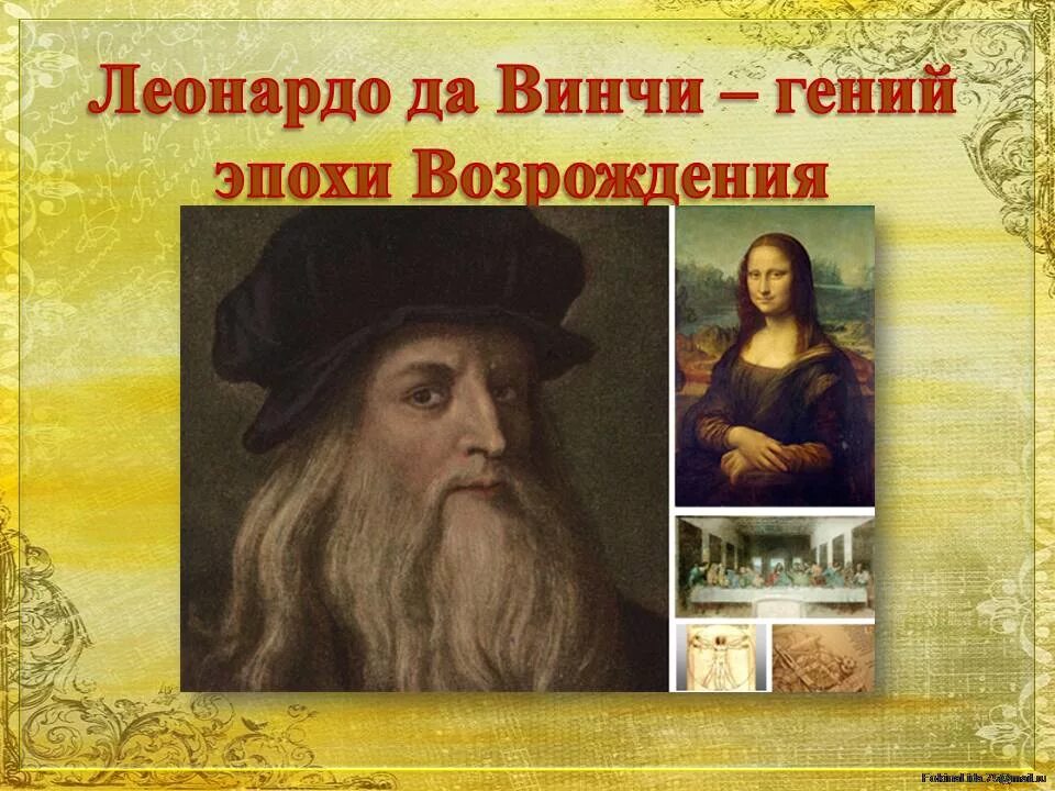 Картина леонардо давинчи эпохи возрождения. Эпоха возрождения леонардо давинчи. Деятеля возрождения леонардо да винчи (1452 - 1519). Леонардо да винчи какая эпоха возрождения. Человек эпохи возрождения леонардо да винчи.