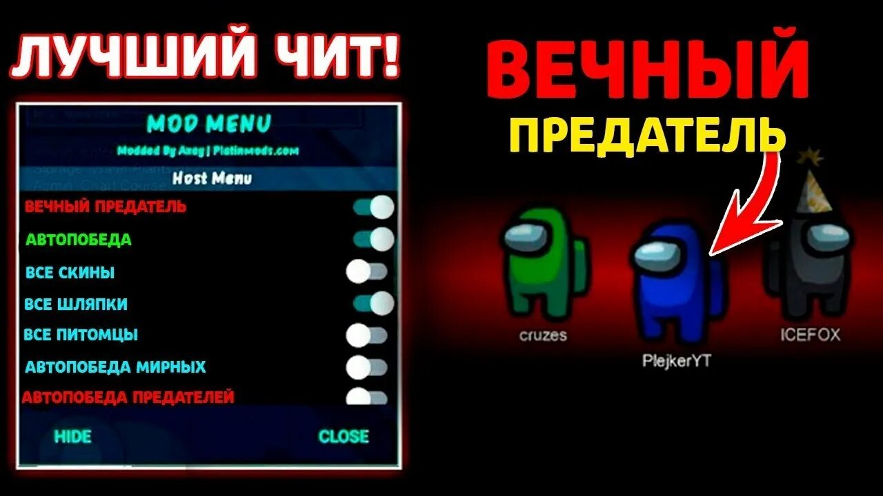 Как изменить имя в амонг асе. Чит на амонг ас. читы. чит на амонг ас на русском. читы на амонг ас 2025.