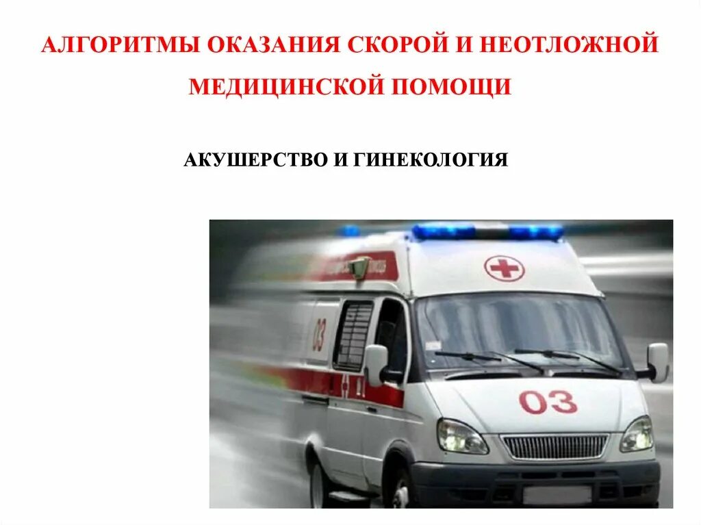 Алгоритмы оказания медицинской