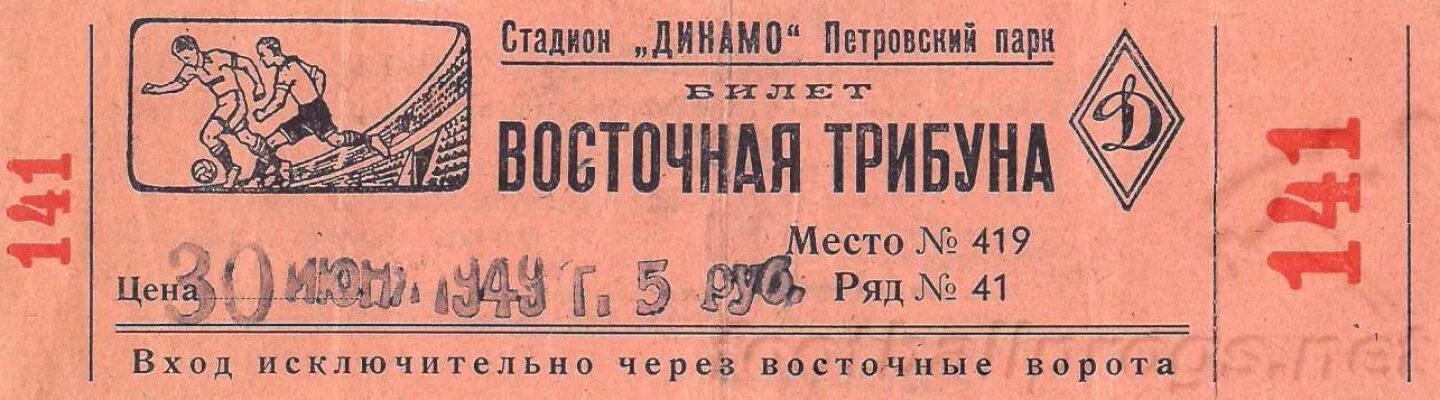 Фк динамо билеты. Билет ФК Торпедо. Динамо МСК Торпедо билеты. Dinamo Tbilisi ticket.