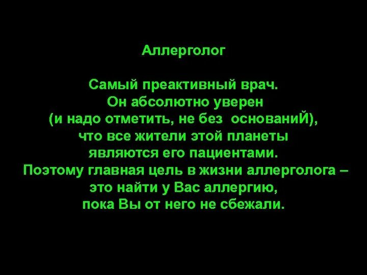 Классификация врачей. Прикольная классификация врачей. Шуточная градация врачей. Шутки про аллерголога.