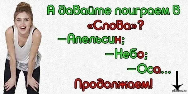 Поиграем в слова. Игра в слова на последнюю букву. Игра слов картинки. Давайте поиграем в слова.