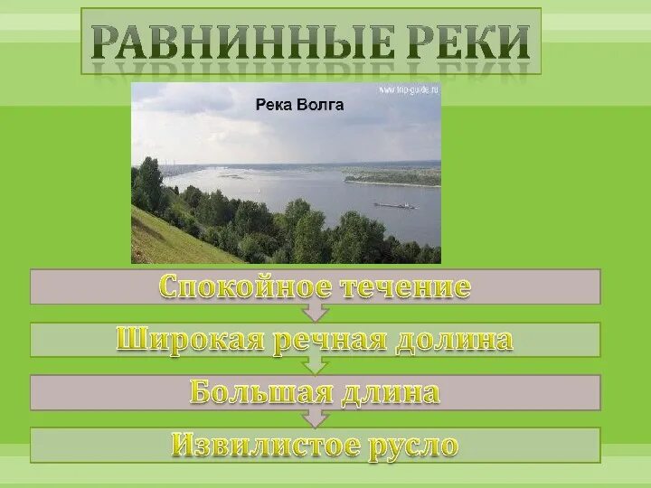 Какая река является равнинной. Равнинная река. что такое равнинная река в географии. равнинные реки это определение. равнинная река характеристика.