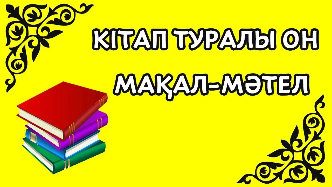 Мәтелдер білім туралы. Макал мателдер. Картинка мақал-мәтел. Казакша макал мателдер. Билим китап туралы макал Мател.