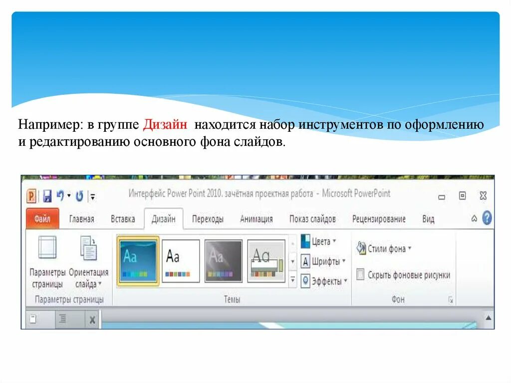 Интерфейс программы powerpoint. Интерфейс повер поинт. интерфейс powerpoint 2010. интерфейс powerpoint 2010 основные элементы. интерфейс пауэр поинт 2010.
