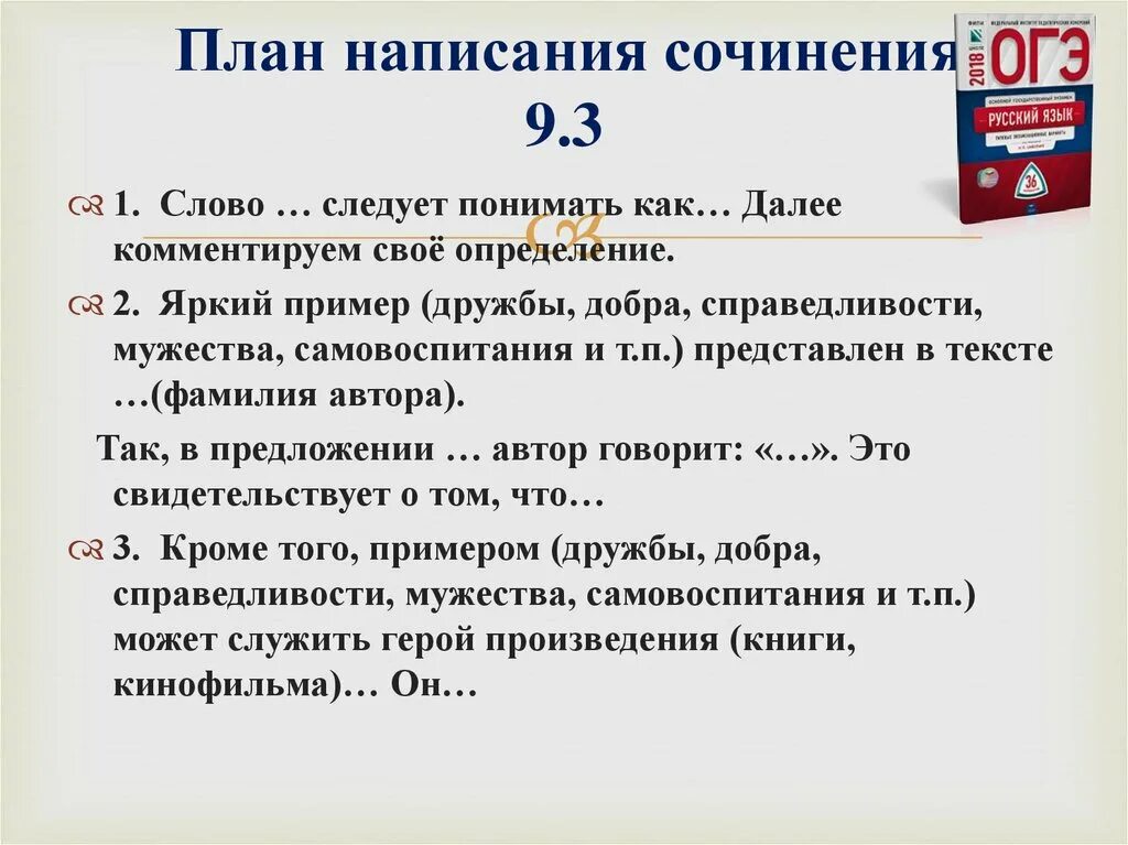 Задание 11 огэ русский презентация. План написания сочинения по ОГЭ 9.3. План по написанию сочинения по русскому языку ОГЭ 9>3. План сочинения 9.3 ОГЭ русский язык. ОГЭ русский план написания сочинения 9.3.