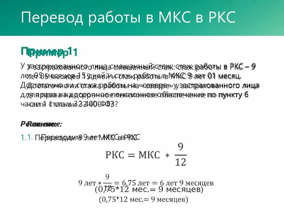 Как переводить деньги мкс. Стаж мкс в ркс. стаж работы в мкс что это. как перевести стаж работы в мкс в ркс. стаж работы в мкс для пенсии.
