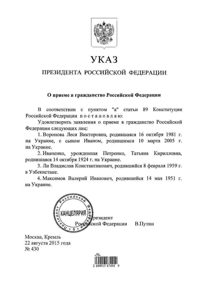 Указ 430. Указ президента 430. Указ президента о приеме в гражданство Российской Федерации. Указы президента о гражданстве РФ. Указы президента РФ О принятии в гражданство РФ.