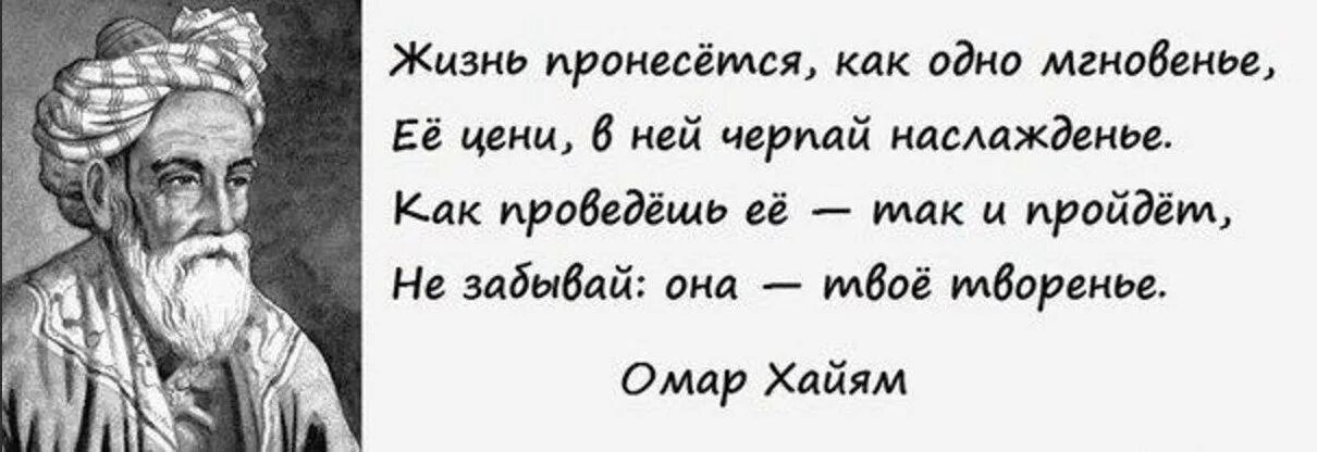 И как сказал омар хайям катись. Омар Хайям. Афоризмы. Омар Хайям высказывания. Омар Хайям цитаты. Омар Хайям мудрости жизни.