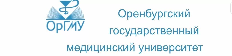 Сайт оренбургского медицинского университета. Оренбургский мед университет лого. Оренбургский ГМУ эмблема. ОРГМУ мед институт. ОРГМУ логотип.