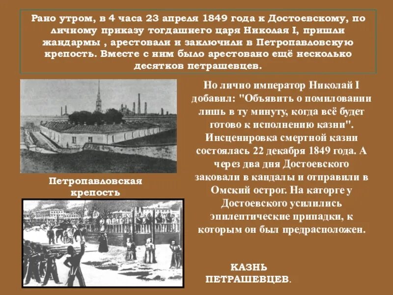 Расстрел достоевского. Достоевский расстрел петрашевцев. достоевский 1849 год. 1849 год достоевского арестовали. в апреле 1849 года достоевского арестовали.