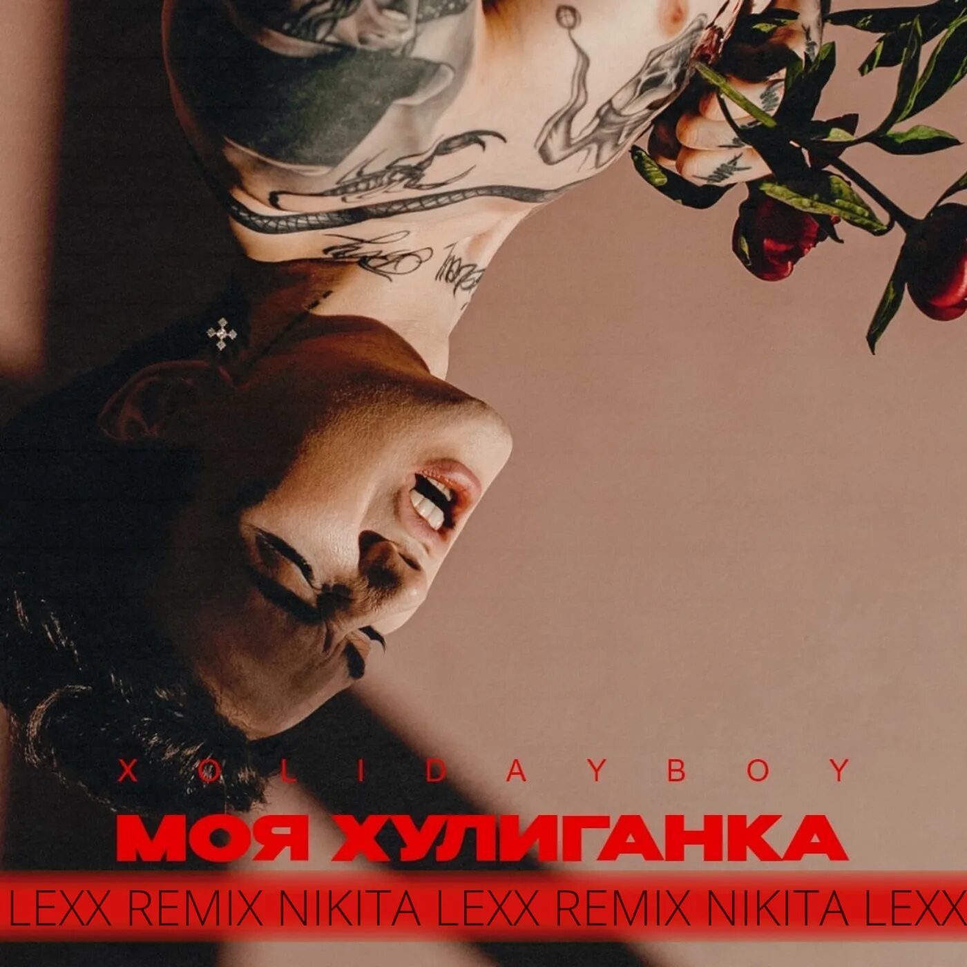 Моя хулиганка в темноте мы пляшем. Моя хулиганка. холидей хулиганка. моя хулиганка песня. холидей бой хулиганка.