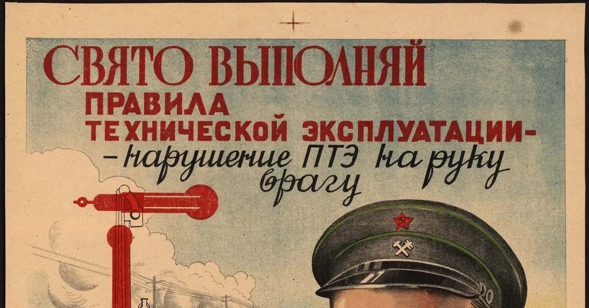Выполнение птэ. Книга птэ ржд. правила технической эксплуатации. птэ в картинках. птэ плакат.