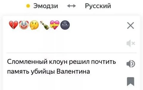 Переводчик с эмодзи на русский