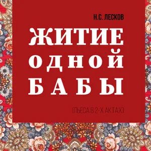 Житие одной бабы лесков краткое