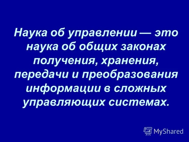 кибернетика наука об управлении. наука об общих законах управления. предмет теории информации. основные принципы и идеи кибернетики. кибернетика это наука изучающая.