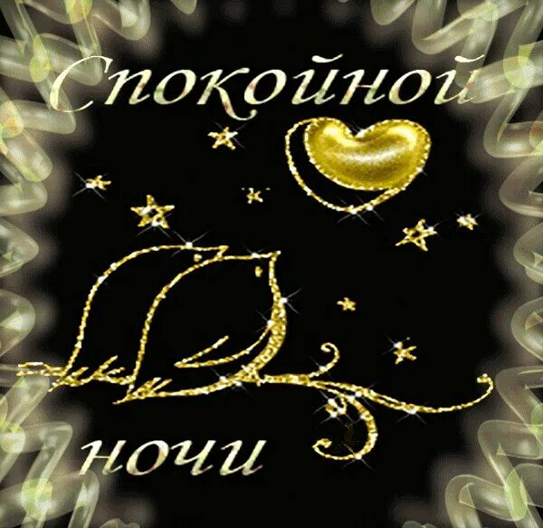 Спокойно йночт любимая. Любимой жене от мужа спокойной ночи. Пожелания спокойной ночи любимому мужчине. Любимой жене от мужа спокойной ночи. Пожелания спокойной ночи любимой жене.