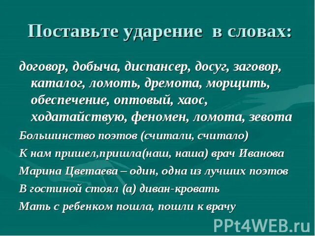 Поставьте ударение диспансер. Поставьте ударение феномен. Ударение в слове договор. Поставьте ударение в словах ломоть. Аэропорты газопровод досуг диспансер ударение в словах