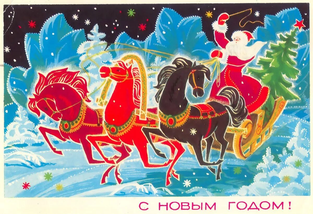 С новым годом 2024 официальные. Новогодняя открытка. Советские открытки с новым годом. Открытка в новый год. Новогодний.