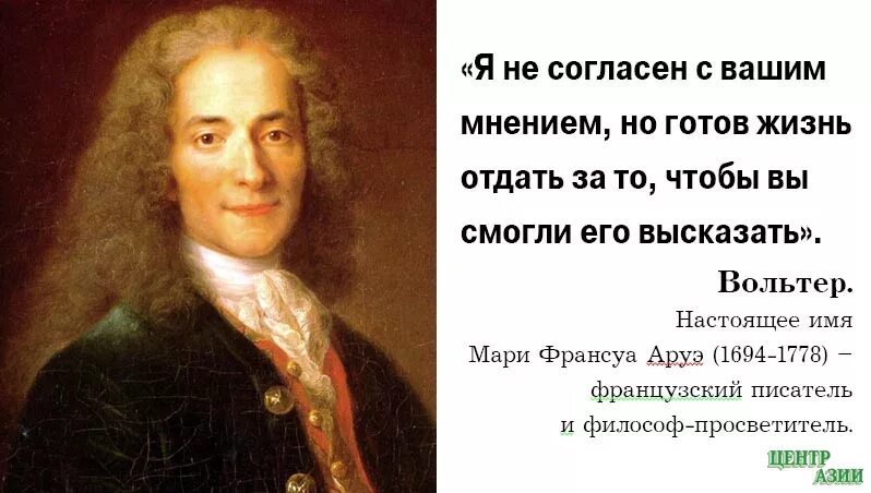 Я готов отдать свою жизнь. Я не согласен с твоим мнением но я готов отдать жизнь за ваше право. Вольтер я готов отдать жизнь за ваше право. Вольтер цитаты и афоризмы. Я не согласен с вашим мнением но готов отдать жизнь.