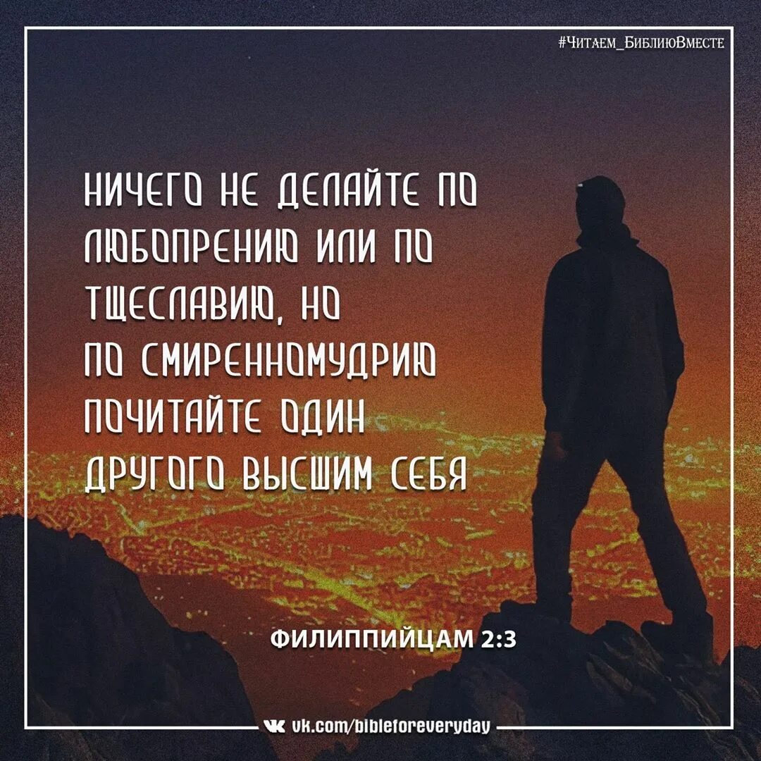 Филиппийцам 2. Почитайте один другого высшим себя. Возрождение фразы. Ничего не делайте по любопрению. Почитайте один другого выше себя.