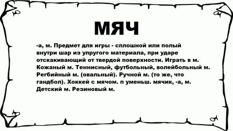 Род слова мяч