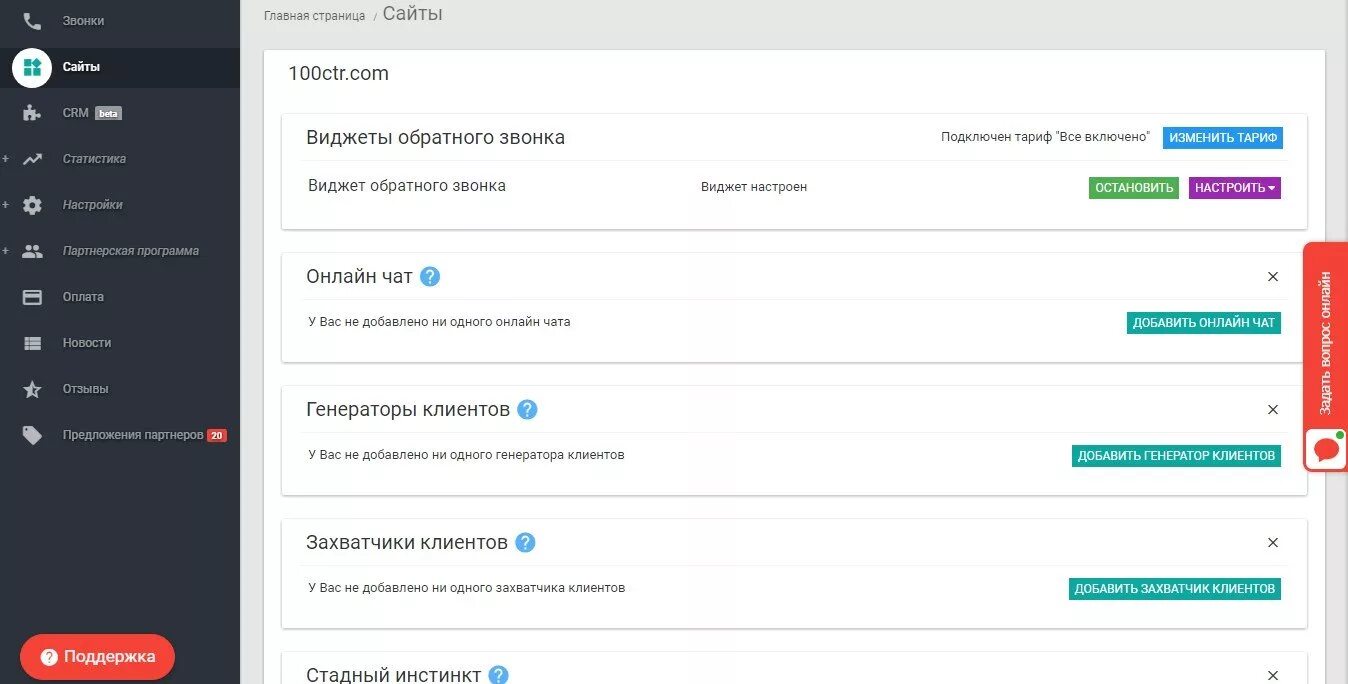 Сделай обратно чат. Envycrm интерфейс. envybox crm. виджет обратного звонка.