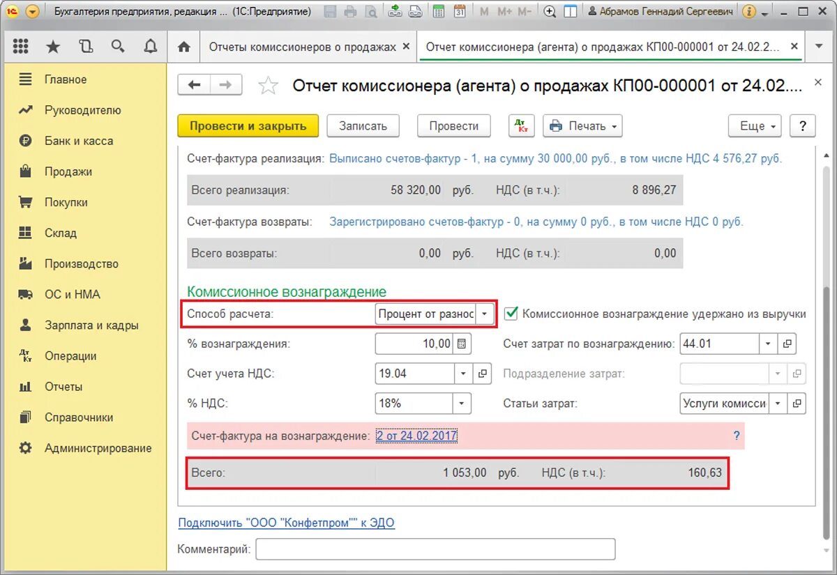 Отчет комиссионера. Отчет по НДС. Комиссионная оплата это вознаграждение. Счет НДС при реализации. 1с рассчитывать по