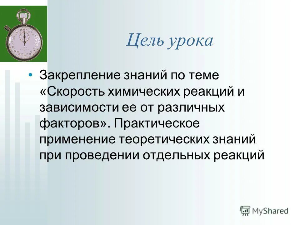 Цель урока закрепления знаний