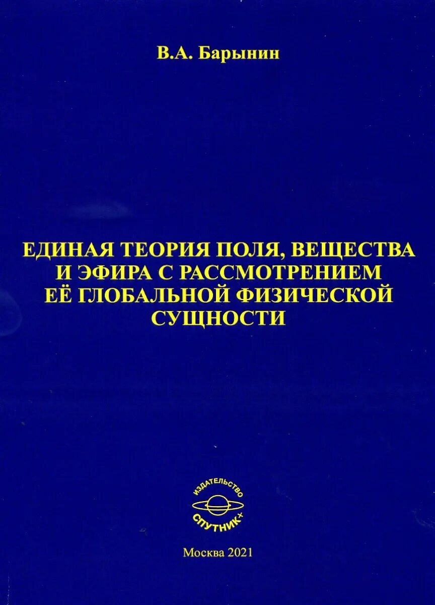 Единое поле теория. Единая теория поля. Издательство Спутник. Дэвис Единая теория поля. Единая теория поля фото.