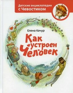 Детские энциклопедии с чевостиком