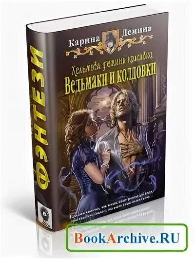 хельмова дюжина красавиц. демина хельмова дюжина. ненаследный князь. хельмова дюжина красавиц. карина дёмина хельмова дюжина.