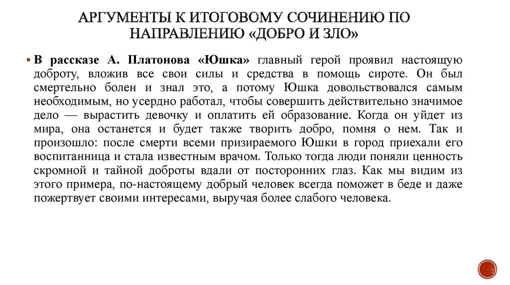 Сострадание в рассказе юшка сочинение рассуждение. Аргументы для итогового сочинения. Аргументы добра и зла. Юшка аргумент к итоговому сочинению.