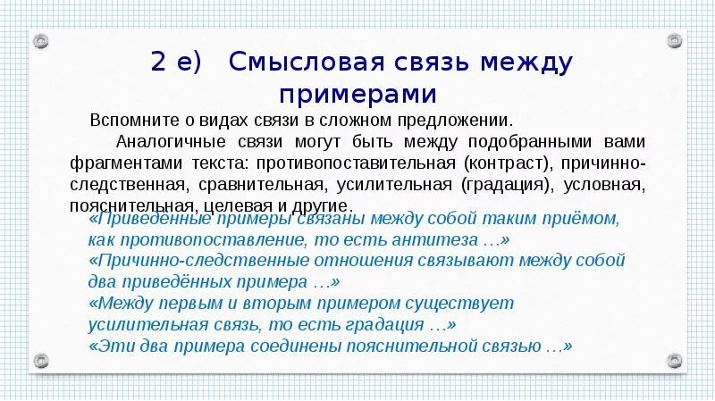 Смысловые связи русский язык. ЕГЭ по русскому связь между примерами. Связь примеров в сочинении ЕГЭ. Связь между примерами в сочинении ЕГЭ. Связи в сочинении ЕГЭ.